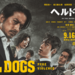映画『ヘルドッグス』公式サイト 9/16(金)全国の映画館で公開