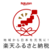 【楽天市場】楽天ふるさと納税|はじめての方でも簡単!