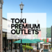 土岐プレミアム・アウトレット - PREMIUM OUTLETS®