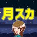 月曜からスカッとなう - YouTube