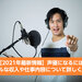 【2022年最新情報】声優になるには何が必要?リアルな収入や仕事内容を詳しく解説! | 声優業界情報局