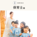 【保育士になるには?】必要な資格/免許や仕事内容、給料についても | なるほど!ジョブメドレー