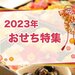 【2023年】おすすめの「おせち」ランキング!