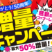 ご好評につき!増量キャンペーン第5弾開催! | ダイソー 50周年記念サイト