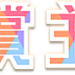 懸賞のコツ/懸賞主婦|懸賞で生活するブログ