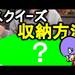 【スクイーズ収納】スクイーズコレクターのみなさん!スクイーズの収納どうしていますか?