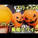 【100均DIY】ユーチューバーさんの動画で見る100均材料で作る手作りスクイーズの作り方