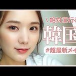 【クアンクメイクって何?】最新韓国コスメトレンド2022年1月まとめ