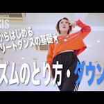 初めてでも大丈夫!ストリートダンス入門 YOUTUBE動画特集(2022年3月)