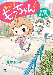 おひさま もっちゃん! 漫画家パパの育児日記 - 丸本...
