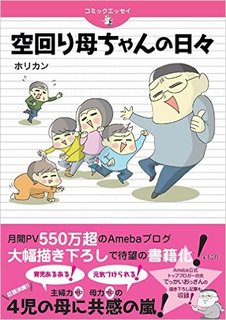 Amazon公式サイトでコミックエッセイ 空回り母ちゃ...