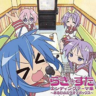 TVアニメ『らき☆すた』エンディングテーマ集〜ある日の...