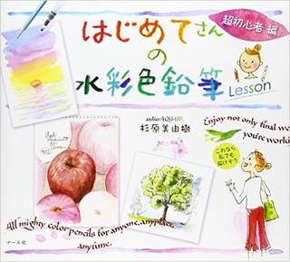 はじめてさんの水彩色鉛筆Lesson 超初心者編 | 杉原 美由樹 |本 | 通販 | Amazon (17161)