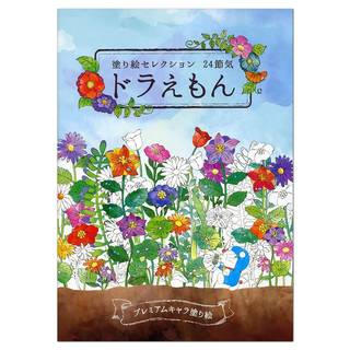 Amazon.co.jp: 塗り絵セレクション 24節気 ドラえもん B5サイズ 290214001 ショウワノート: 文房具・オフィス用品 (17171)