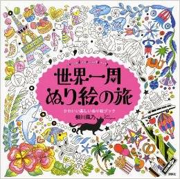 世界一周 ぬり絵の旅 around the world trip かわいい楽しいぬり絵ブック | 柳川 風乃 |本 | 通販 | Amazon (17176)