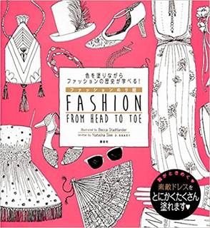 色を塗りながらファッションの歴史が学べる! ファッションぬり絵 FASHION FROM HEAD TO TOE | ベッカ・スタッドランダー, ナターシャ・スリー, アンドリュー・ワトソン, 講談社, 高橋 眞理子 |本 | 通販 | Amazon (17177)