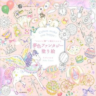“かわいい"の魔法にかかる 夢色ファンタジー塗り絵 (大人の塗り絵) | たけいみき |本 | 通販 | Amazon (17178)