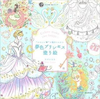 “かわいい"の魔法にかかる 夢色プリンセス塗り絵 (大人の塗り絵) (大人の塗り絵シリーズ) | たけいみき |本 | 通販 | Amazon (17179)