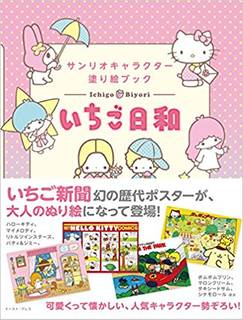 サンリオキャラクター塗り絵ブック いちご日和 | 株式会社サンリオ |本 | 通販 | Amazon (17180)