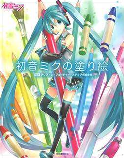 初音ミクの塗り絵 | クリプトンフューチャーメディア |本 | 通販 | Amazon (17181)