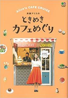 Amazonで斉藤アリスの斉藤アリスのときめきカフェめ...