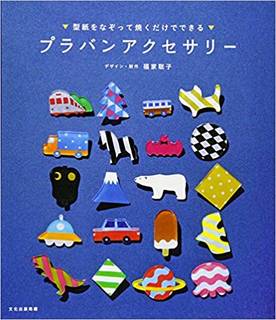 プラバンアクセサリー 型紙をなぞって焼くだけでできる (84980)