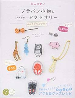 大人可愛い プラバン小物とプチかわアクセサリー (84990)