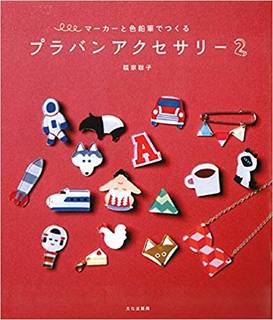 プラバンアクセサリー 2 マーカーと色鉛筆でつくる (84992)