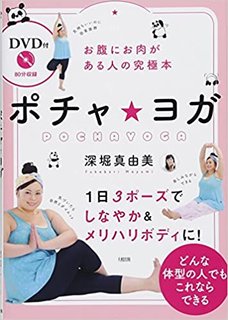 お腹にお肉がある人の究極本 〔DVD付〕ポチャ・ヨガ (100458)