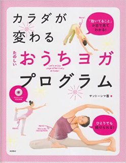 DVD付 カラダが変わる たのしい おうちヨガ・プログラム (100460)