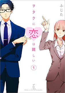隠れ腐女子のOL・成海(なるみ)と、ルックス良く有能だ...