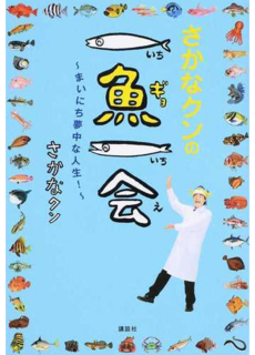 さかなクンの一魚一会 まいにち夢中な人生!/さかなクン...