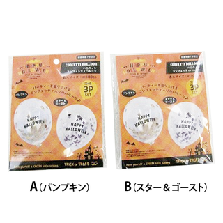 ハロウィンコンフェッティバルーン3P 306483 の...