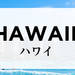 ハワイのお土産通販・人気おすすめランキング【ギフトランド】