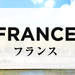 フランスのお土産通販・人気おすすめランキング【ギフトランド】