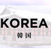 韓国のお土産通販・人気おすすめランキング【ギフトランド】