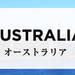 オーストラリアのお土産通販・人気おすすめランキング