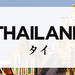 タイのお土産通販・人気おすすめランキング【ギフトランド】