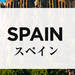 スペインのお土産通販・人気おすすめランキング【ギフトランド】