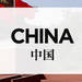 中国のお土産通販・人気おすすめランキング【ギフトランド】