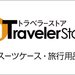 旅行用品の購入はトラベラーストア!
