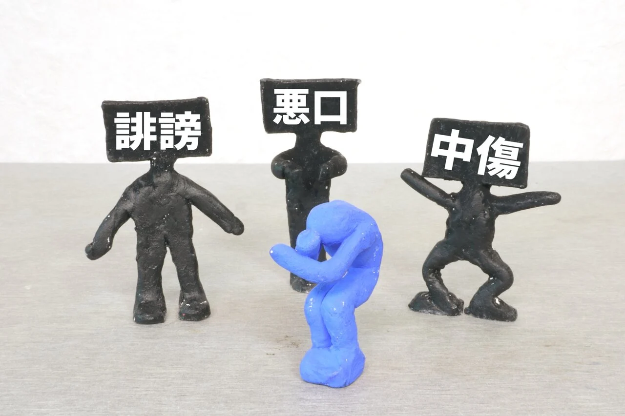 誹謗中傷の定義とは？どこからが違法となるのかや批判との違い、対処法を解説