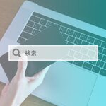 サジェスト対策の料金相場を解説！その仕組みや専門家に依頼するべき理由も