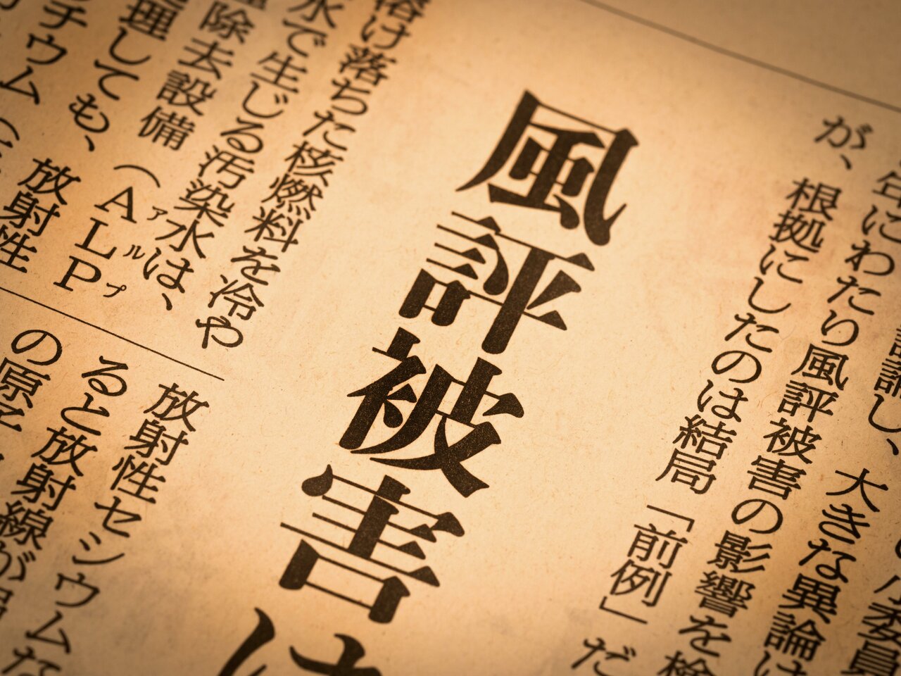 風評被害とは？その原因と影響、企業ができる対策を徹底解説