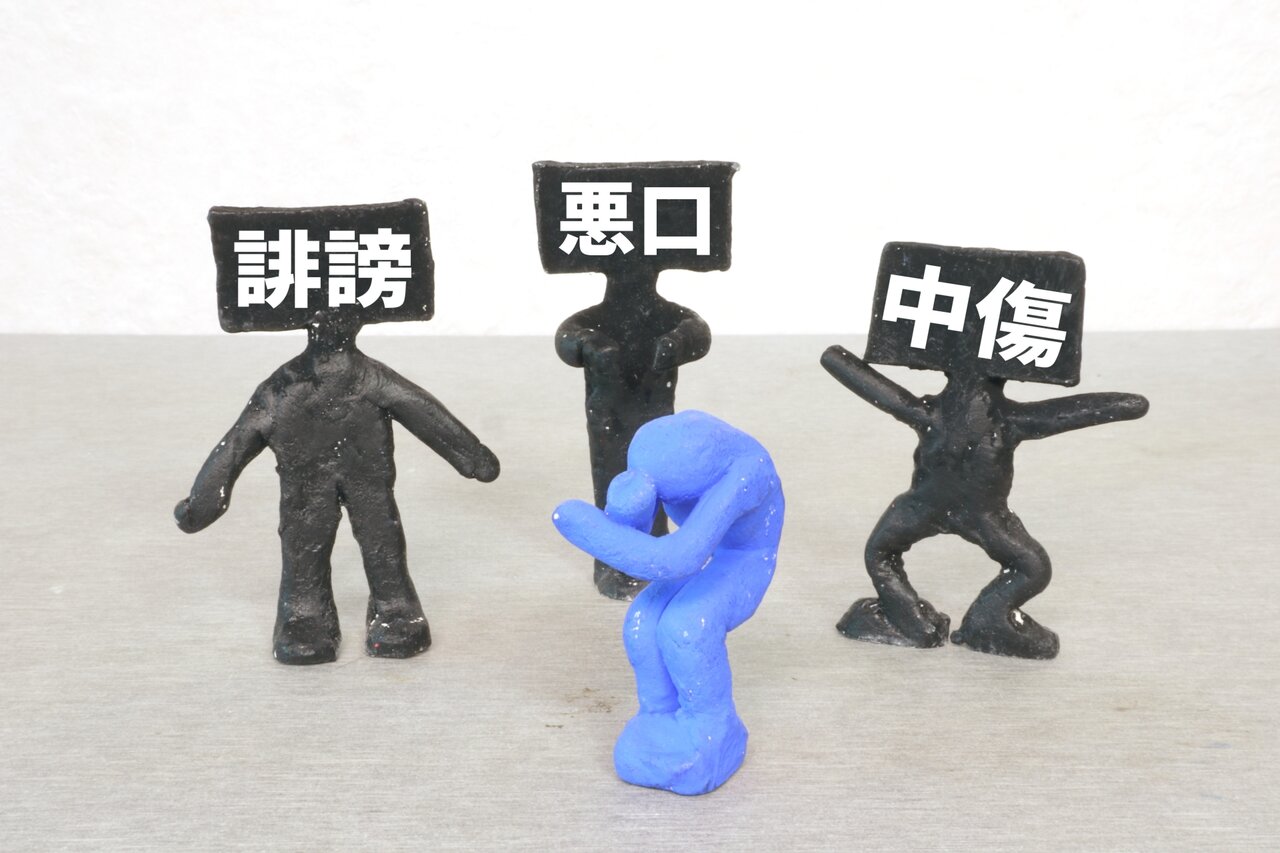誹謗中傷の定義とは？どこからが違法となるのかや批判との違い、対処法を解説