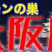 【ポケモンGO】最新!大阪府のポケモンの巣/おすすめスポット | AppMedia : 【国内最大級】ゲームアプリ攻略サイト!