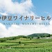 中伊豆ワイナリーヒルズ