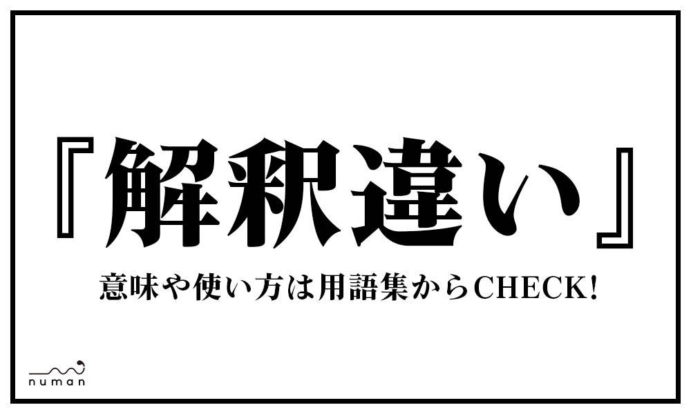 解釈 Interpretation (linguistics) JapaneseClass.jp