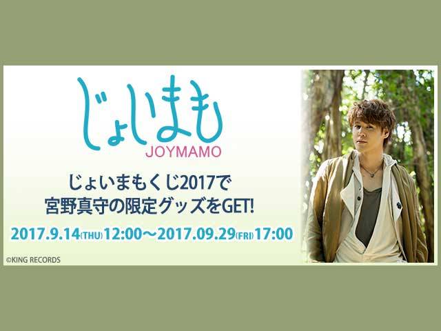 宮野真守×JOYSOUND「じょいまもくじ 2017」が9月14日正午よりスタート!等身大タペストリーやB2タペストリーほか、限定アイテムがもれなく当たる!!