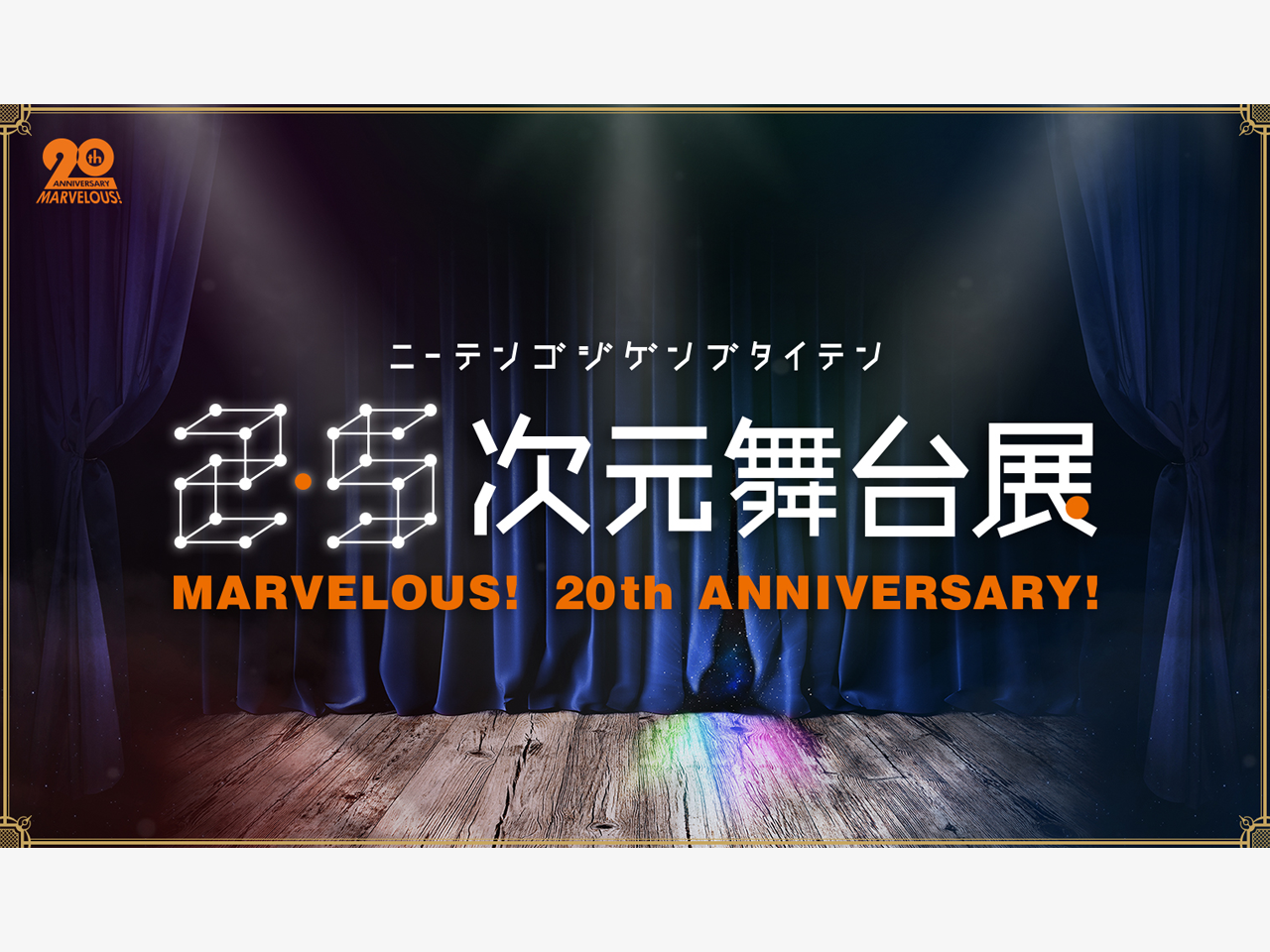 今、最もアツい「2.5次元舞台」の魅力に迫る!「2.5次元舞台展」~MARVELOUS!20th ANNIVERSARY!~開催決定!